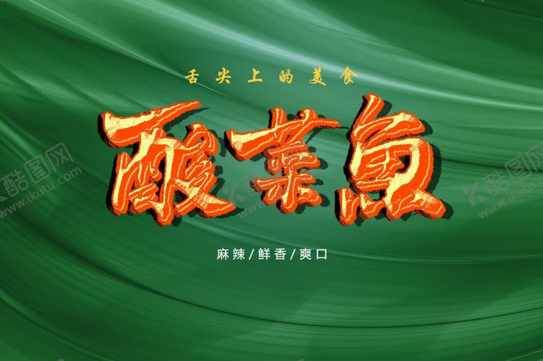 编号：46070012110542065437【酷图网】源文件下载-酸菜鱼艺术字