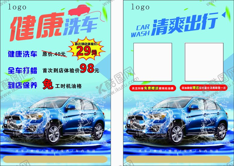 编号：48339812060046388239【酷图网】源文件下载-洗车宣传单