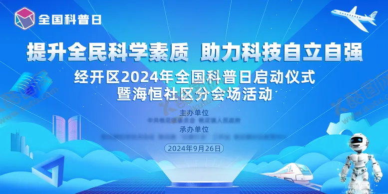 编号：22429012032226546388【酷图网】源文件下载-全国科普日背景板主画面