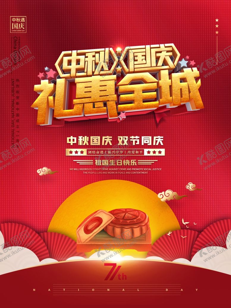 编号：70651610210300578702【酷图网】源文件下载-国庆中秋