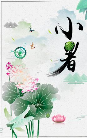 荷花小暑宣传海报