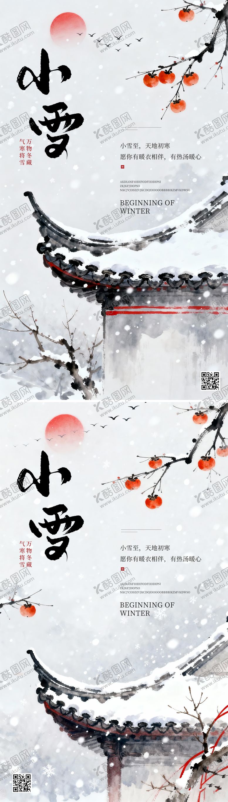 编号：54873711150112367252【酷图网】源文件下载-小雪大雪大寒传统24节气中国风古海报