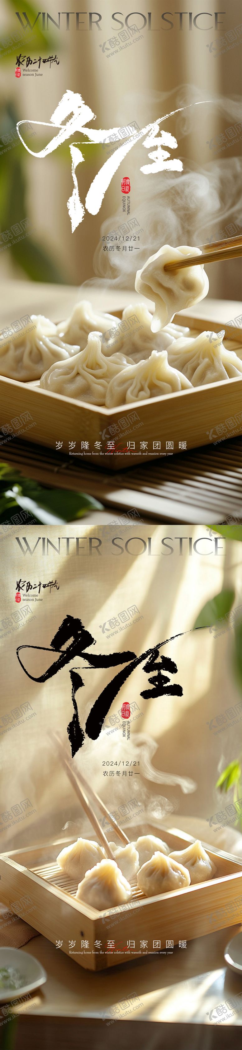 编号：66731512052019537431【酷图网】源文件下载-冬至节气饺子海报