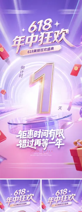 618年中狂欢盛典倒计时海报