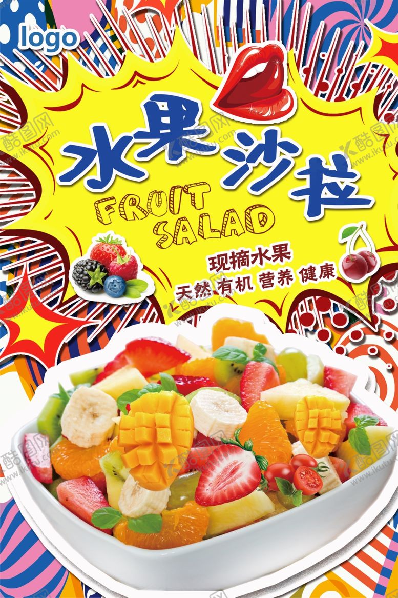 编号：98860710311921348310【酷图网】源文件下载-波普风水果沙拉海报