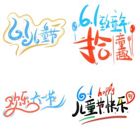 大暑主题艺术字