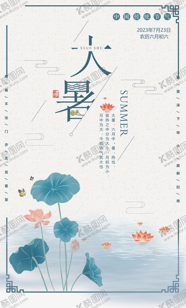 编号：84791609121546060813【酷图网】源文件下载-大暑海报荷叶简约