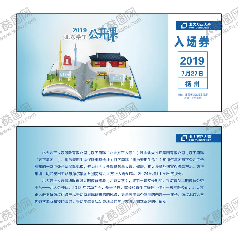 编号：47908510050702566049【酷图网】源文件下载-北大方正人寿公开课入场券