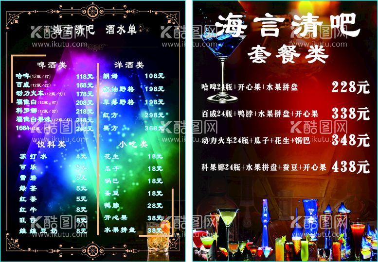 编号：20441011021824484392【酷图网】源文件下载-酒吧菜单