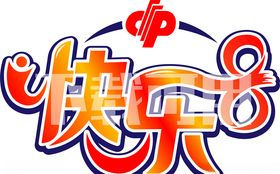 福彩快乐8logo