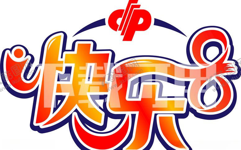编号：75574306161510559221【酷图网】源文件下载-福彩快乐8logo