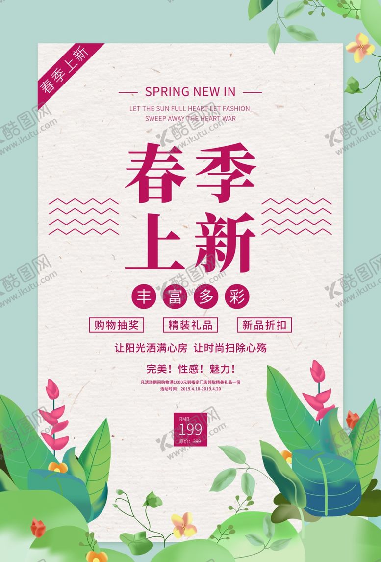 编号：16158309302359373413【酷图网】源文件下载-春季上新