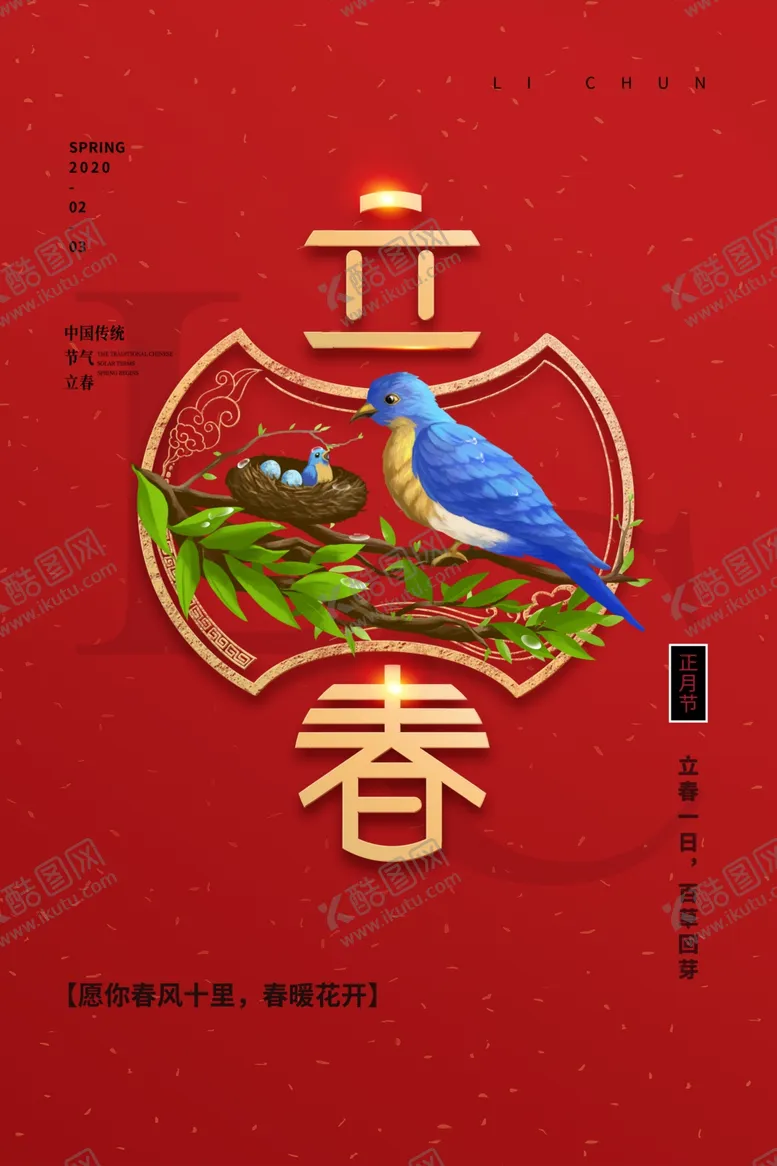 编号：45073703221452129930【酷图网】源文件下载-立春