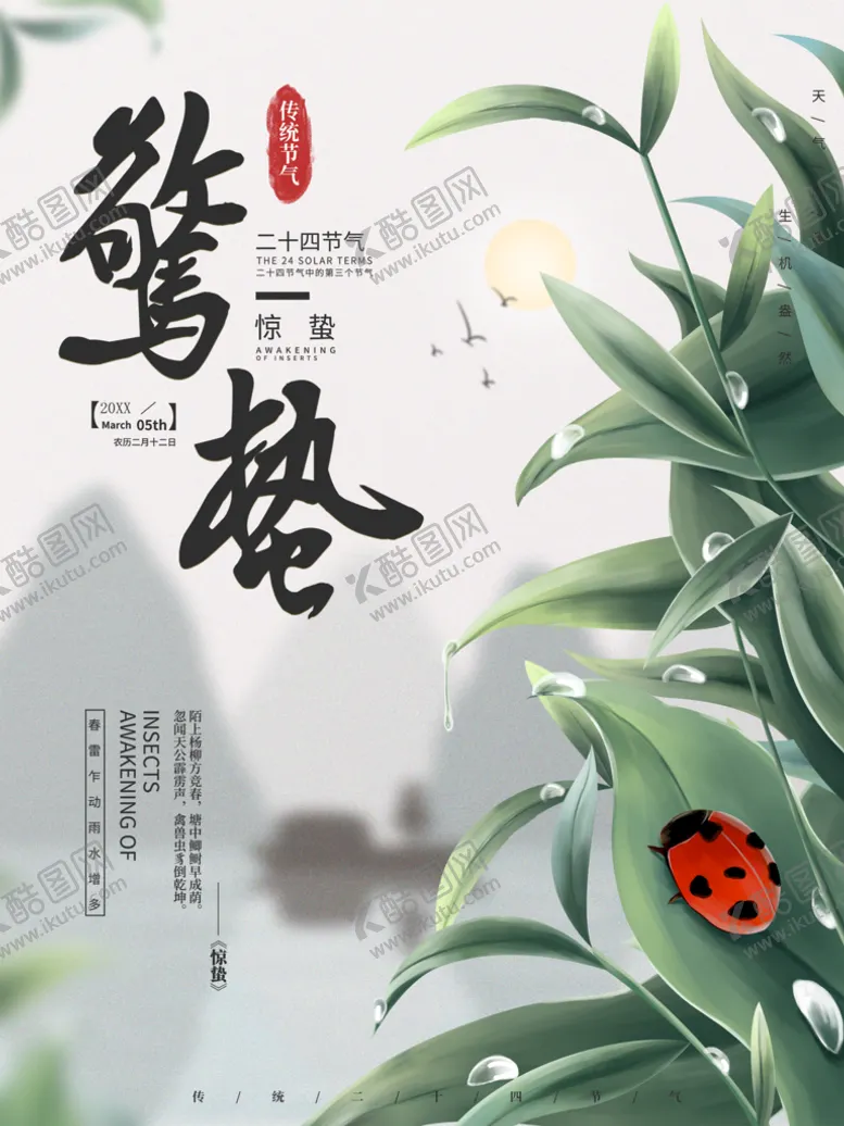 编号：17896509291257198392【酷图网】源文件下载-惊蛰
