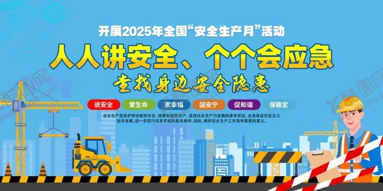 编号：88700807011020556313【酷图网】源文件下载-2025年安全月