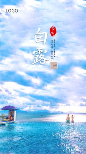 白露时节海报泳池情侣