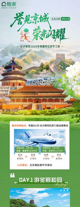 绿色清新风北京5日游学旅游海报长图