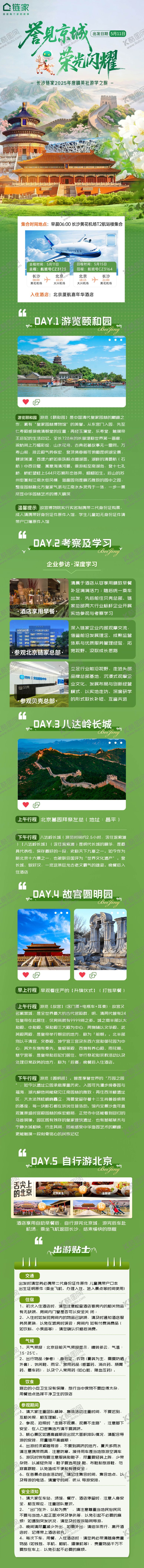 编号：82493205041258264736【酷图网】源文件下载-绿色清新风北京5日游学旅游海报长图