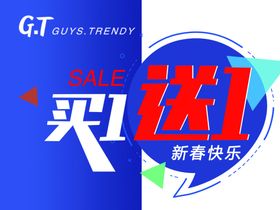 买一送一
