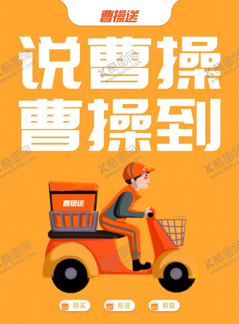 编号：52882707080808454866【酷图网】源文件下载-曹操到DM跑腿送餐