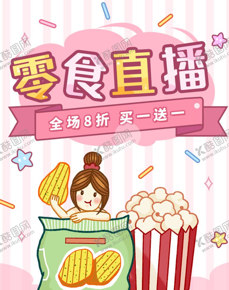 编号：21597409210909393982【酷图网】源文件下载-零食直播
