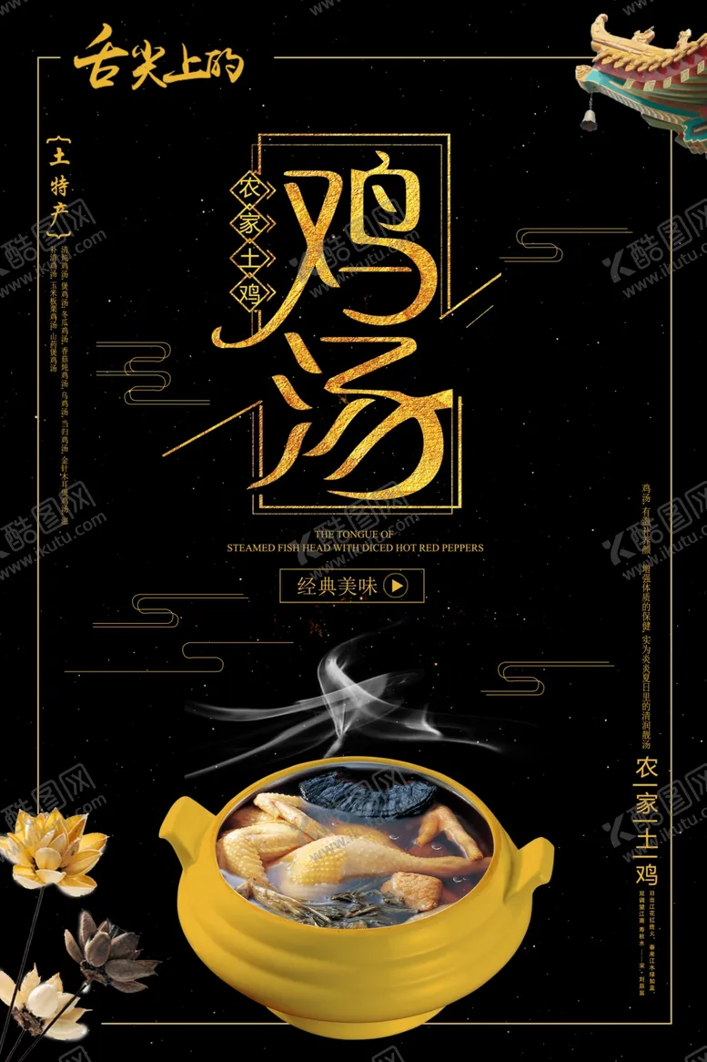 编号：26025306270820124189【酷图网】源文件下载-黑金农家土鸡海报