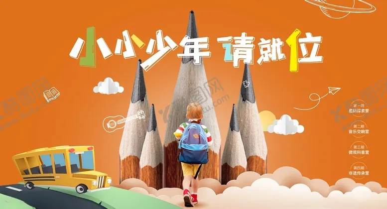 编号：74447001260813072719【酷图网】源文件下载-少年请就位开学季主画面