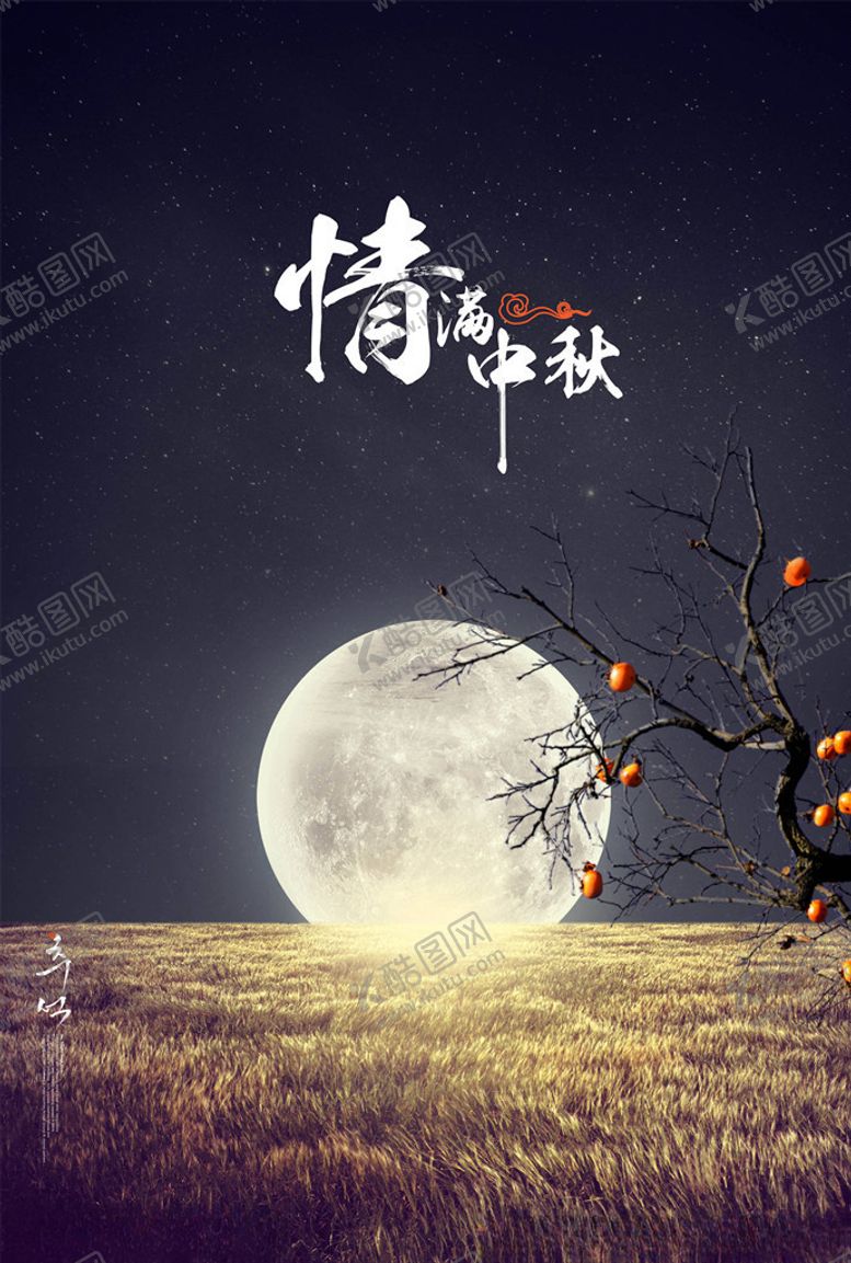编号：36480805190306035430【酷图网】源文件下载-中秋节海报