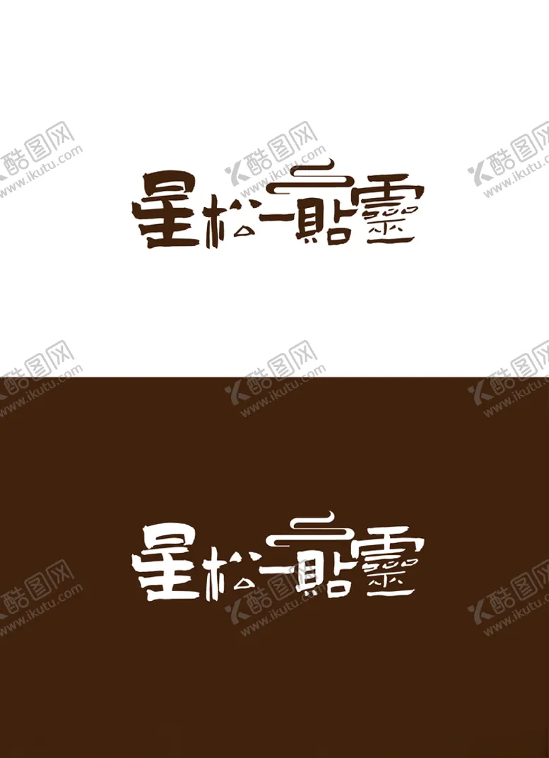 编号：11670204211836598155【酷图网】源文件下载-膏药标识设计