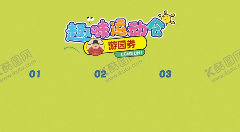 编号：29266010120434202700【酷图网】源文件下载-趣味运动会