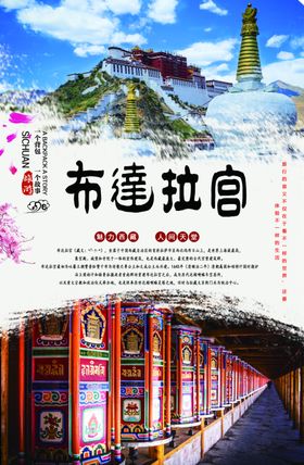 西藏布达拉宫旅游海报