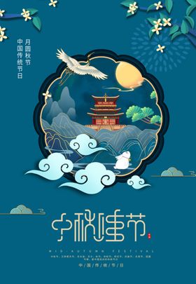 中秋佳节