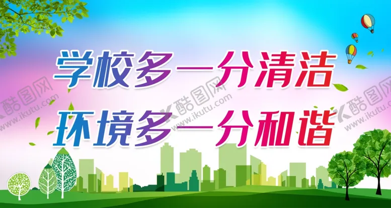 编号：71355912071522075768【酷图网】源文件下载-学校多一分清洁环境多一分和谐