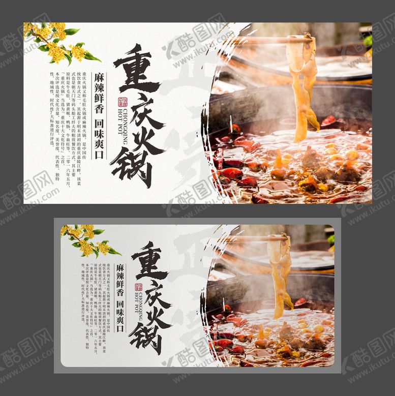 编号：89446501261615472731【酷图网】源文件下载-重庆火锅 火锅海报 美食海报