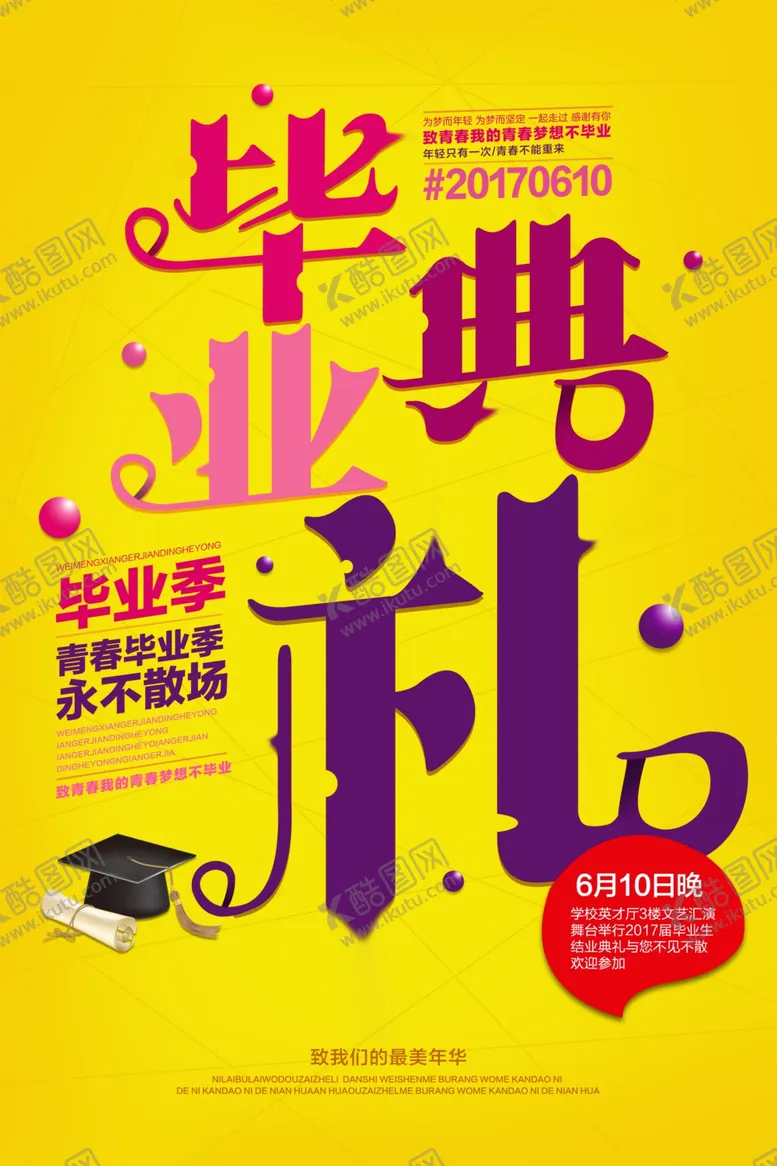 编号：82152307081530476951【酷图网】源文件下载-毕业海报