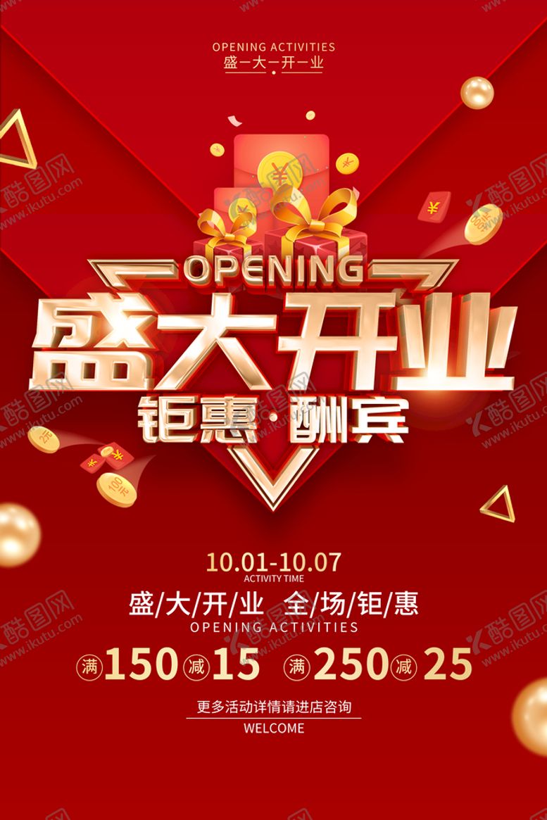 编号：02419810072213111397【酷图网】源文件下载-盛大开业钜惠