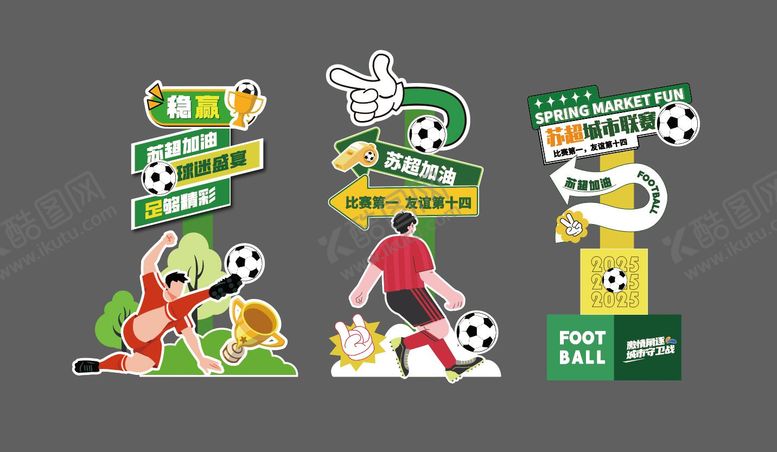 编号：21892809080146069908【酷图网】源文件下载-苏超足球赛活动立牌