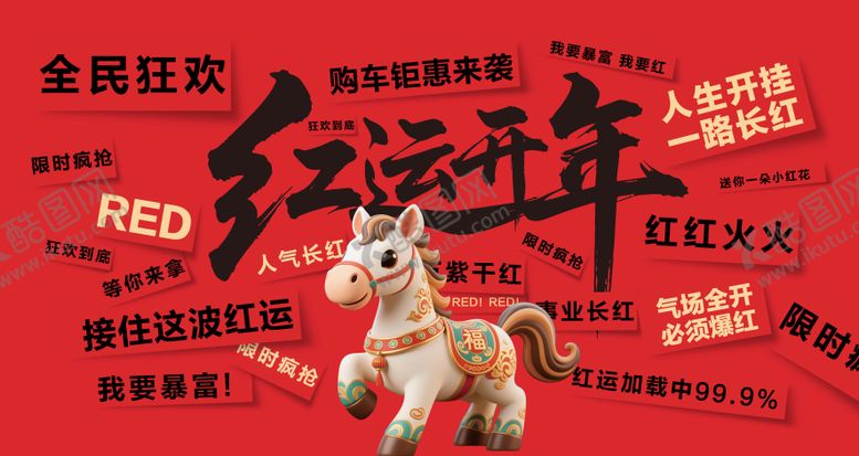 编号：53237612181915476656【酷图网】源文件下载-马年红运开年主K背景