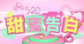 甜蜜告白