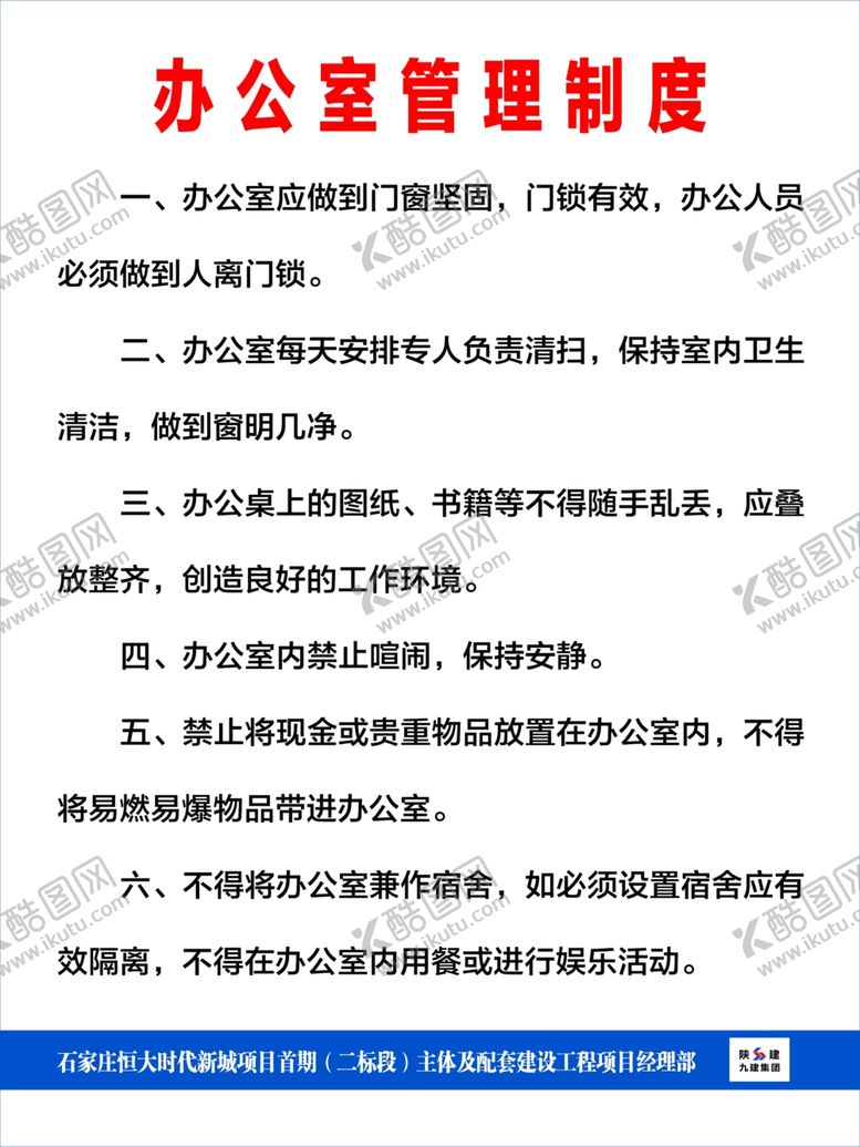 编号：62805407051217249545【酷图网】源文件下载-陕建制度牌