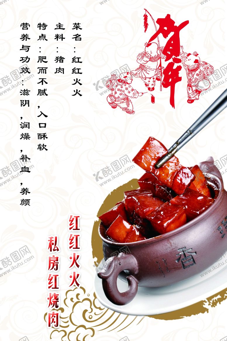 编号：61361107092143291569【酷图网】源文件下载-红红火火私房红烧肉