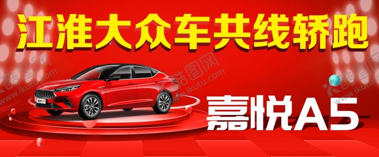 编号：93391109162257535238【酷图网】源文件下载-嘉悦A5车顶牌