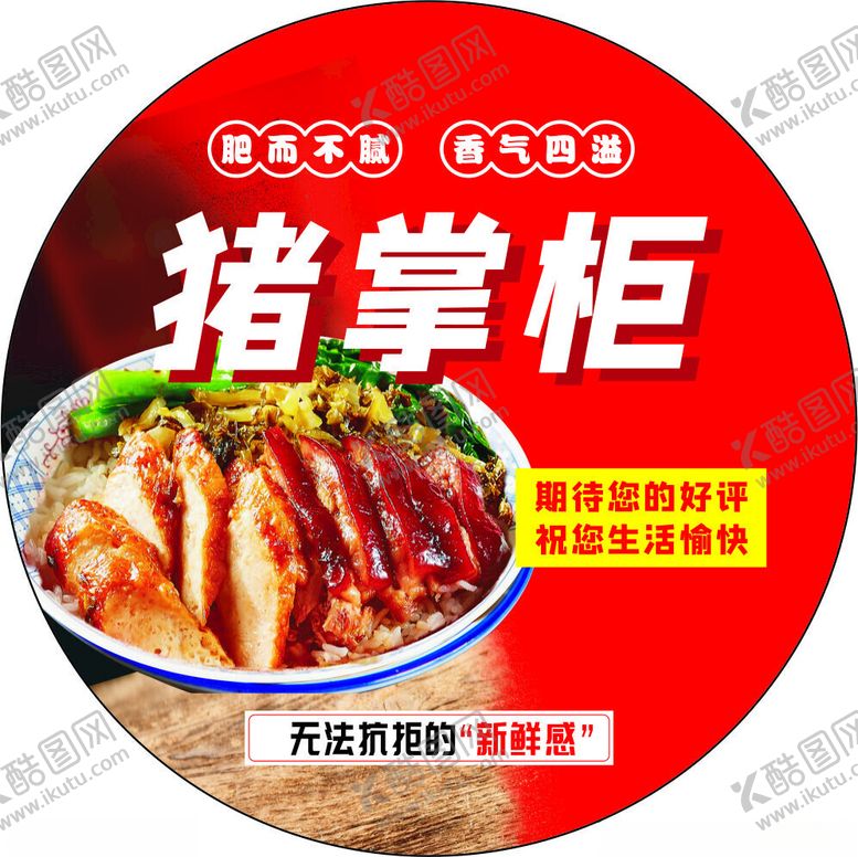 编号：52173502231719149628【酷图网】源文件下载-猪掌柜猪脚饭不干胶