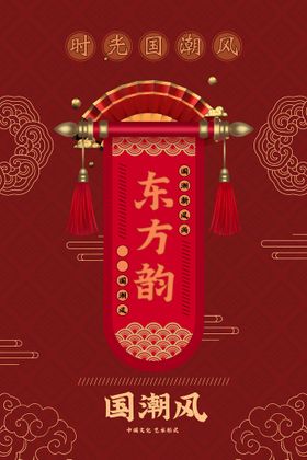 国潮海报手绘新风尚宣传中风宣传