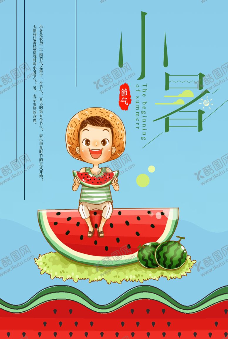 编号：54307810010253417548【酷图网】源文件下载-小暑