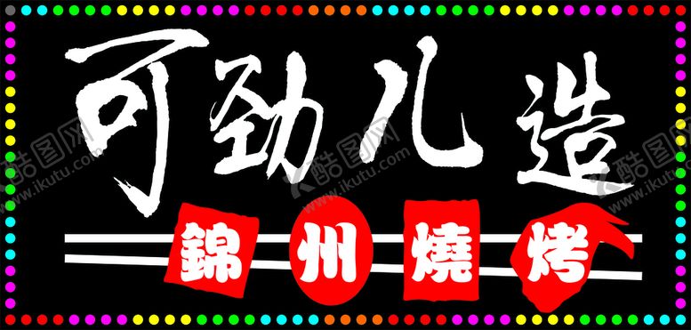 编号：77848201132347077305【酷图网】源文件下载-锦州烧烤