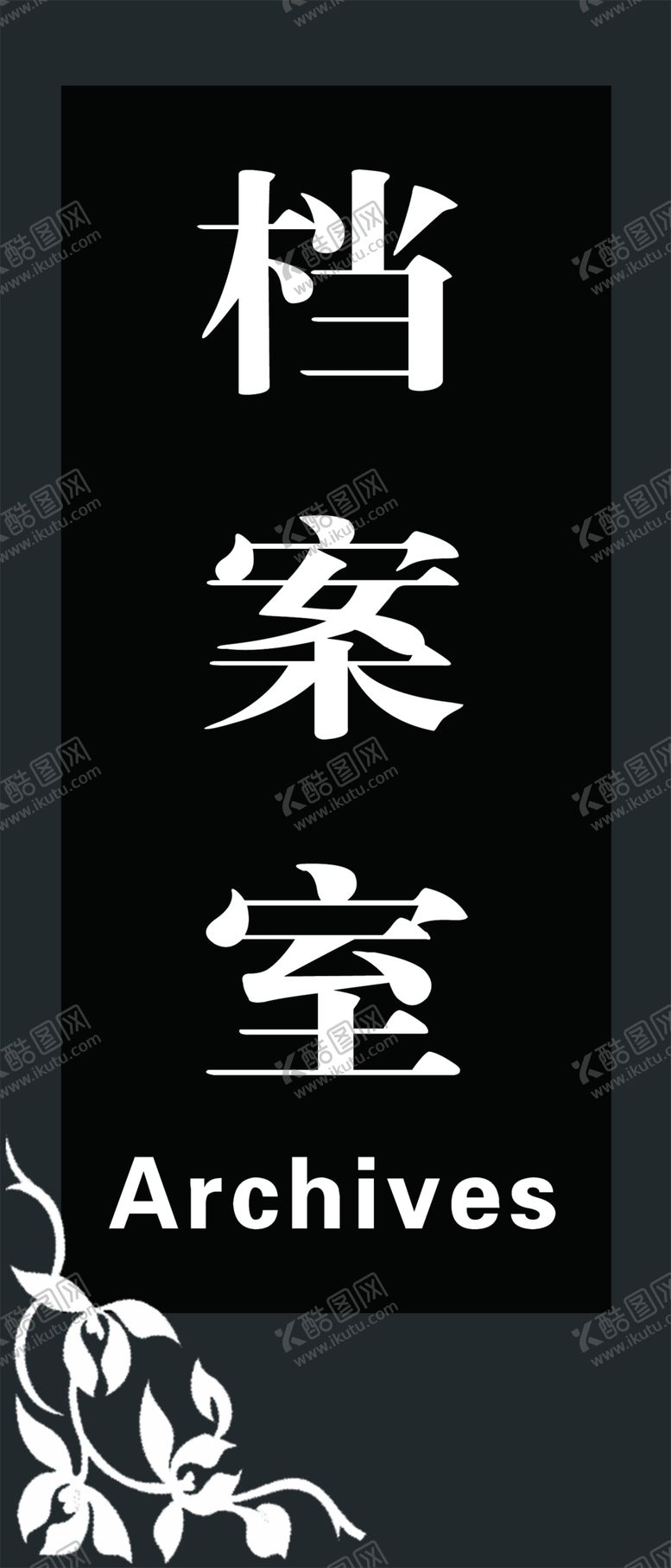 编号：47636507070958305187【酷图网】源文件下载-门牌