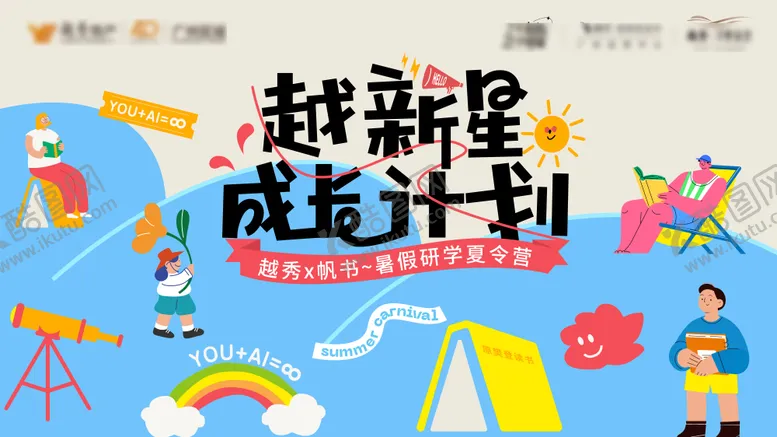 编号：39789507021415592857【酷图网】源文件下载-越新星成长计划