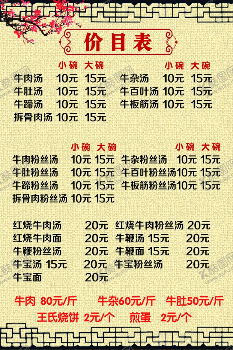 编号：96408709270355162619【酷图网】源文件下载-牛肉店价目表