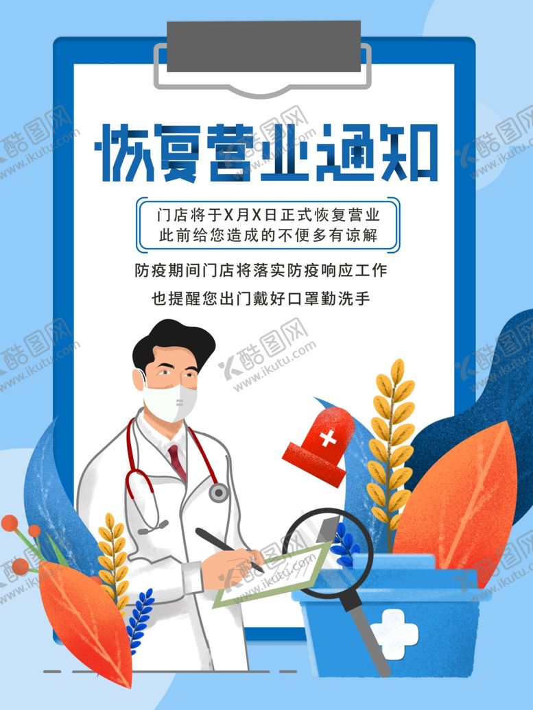 编号：31767810182103438243【酷图网】源文件下载-恢复营业通知